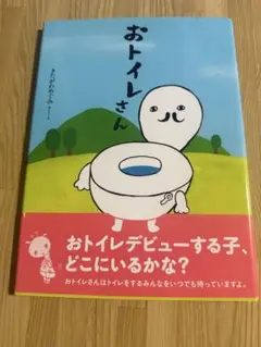 絵本　おトイレさん