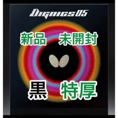 ディグニクス05 新品未開封