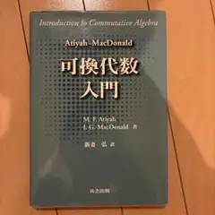 Atiyah-MacDonald 可換代数入門