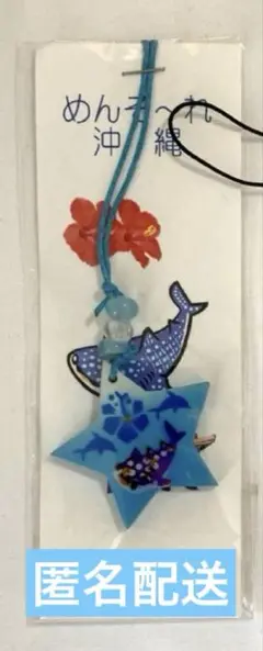 【匿名】　沖縄　めんそ〜れ沖縄　ストラップ　1点　Okinawa
