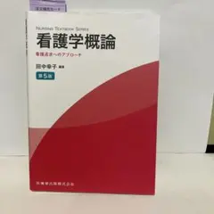 看護学概論 : 看護追求へのアプローチ