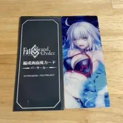FGO 最終再臨展 編成画面風カード 水着 ジャンヌオルタ ジャンヌダルク