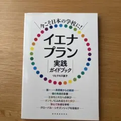 イエナプラン実践ガイドブック