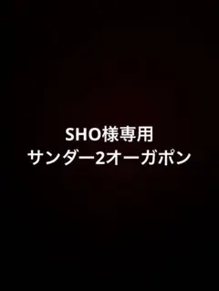SHO様　専用