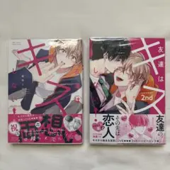 友達はキスしない！ 1巻 2巻 セット
