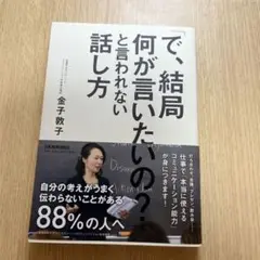 「で、結局何が言いたいの?」と言われない話し方