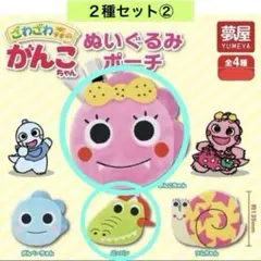 ざわざわ森のがんこちゃん ぬいぐるみポーチ 2種セット② ガチャ