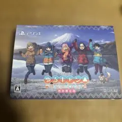 PS4 ゆるキャン△ Have a nice day! [限定版]