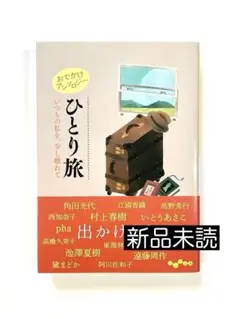 おでかけアンソロジー ひとり旅　いつもの私を、少し離れて (だいわ文庫)