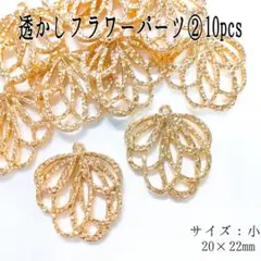 透かしフラワーパーツ②10pcs 20×22mm