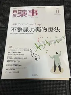 月刊薬事