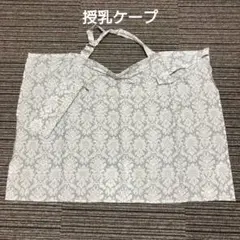授乳ケープ　グレー　ワイヤー入り