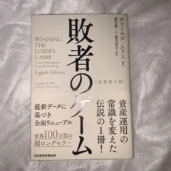 敗者のゲーム