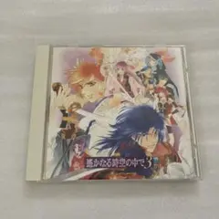 遙かなる時空の中で 3 オリジナルサウンドトラック　CD