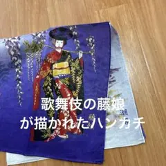 歌舞伎　藤娘　絵柄ハンカチ　未使用品