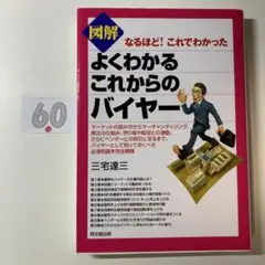 図解よくわかるこれからのバイヤー : なるほど!これでわかった