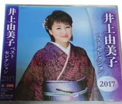 井上由美子ベストセレクション2017