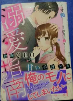 溺愛指南～敏腕CEOの甘い手ほどき～1巻　伊月ジュイ / りすヲ