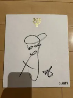 内海哲也　サイン色紙