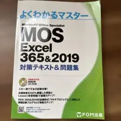 MOS Excel 356&2019 対策テキスト&問題集