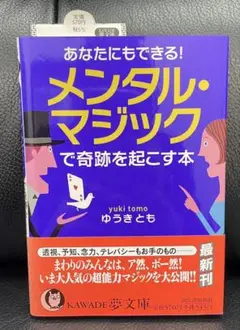 あなたにもできる!メンタル・マジックで奇跡を起こす本 ゆうきとも