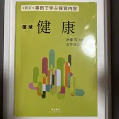 領域健康 - 無藤隆, 倉持清美