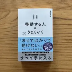 移動する人はうまくいく 長倉顕太