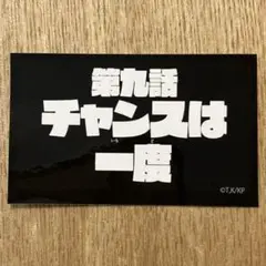 103 キルラキル　第9話　チャンスは一度　ステッカー