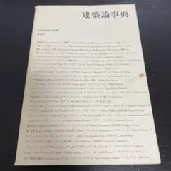 建築論事典