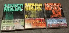 アンダーニンジャ 1-3巻セット