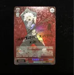 英雄願望 ベル SP