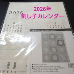 〈２０２６年刺し子カレンダー・刺し子糸無し〉刺し子　ホビーラホビーレ