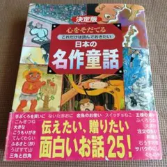 【期間限定価格】決定版 心をそだてる これだけは読んでおきたい 日本の名作童話