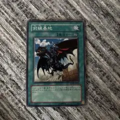 遊戯王カード　前線基地