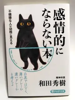 感情的にならない本 不機嫌な人は幼稚に見える