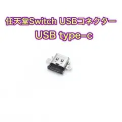 (C25)Swich 本体用充電コネクター・ソケット・USB ・Cタイプ