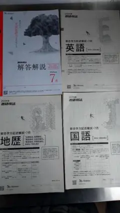 高3ベネッセ総合学力記述模試 2025年7月 進研模試