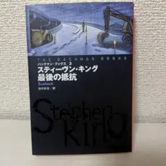 最後の抵抗