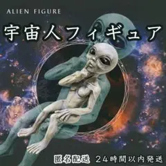 宇宙人 フィギュア おもしろ キモ かわいい 置物 オブジェ インテリア B