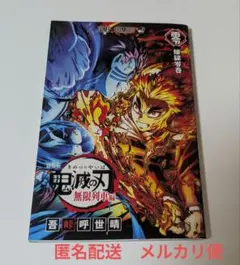 鬼滅の刃 劇場版「無限列車編」リバイバル上映　入場者特典　煉獄零巻