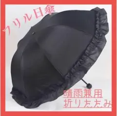 折り畳み傘　日傘　晴雨兼用　遮光　ロリータ　フリル　ブラック　黒　ゴスロリ　姫系