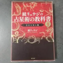 鏡リュウジの占星術の教科書 1