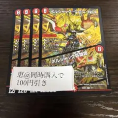 ボルシャッククロスnex / ボルシャック英雄譚　４枚　②