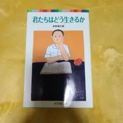 君たちはどう生きるか