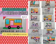 わかりやすく約束事の再確認♪演じ方つきスケッチブックシアター　バス遠足のお約束