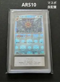 300円〜【ARS10】ポケモンカード151 マスターボールミラー　スターミー