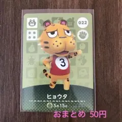 022ヒョウタ あつまれどうぶつの森amiiboカード