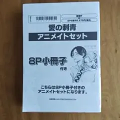 愛の刺青　アニメイトセット