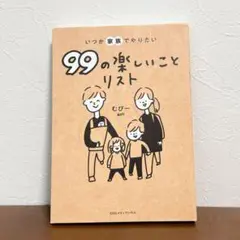 いつか家族でやりたい 99の楽しいことリスト