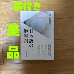 【美品】日本語の形容詞 (帯付き) 著者:北原保雄 / 大修館書店のサムネイル